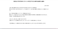リリース（旧DOLK STATIONオンラインへの不正アクセスに関するお詫びとお願い）