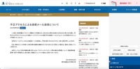 リリース（不正アクセスによる迷惑メール送信について）