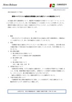 リリース(新型コロナウイルス感染症対策業務における電子メールの誤送信について )