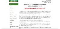 リリース（不正アクセスによる個人情報流出の可能性のお知らせとお詫びについて）