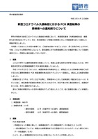 リリース（新型コロナウイルス感染症にかかる PCR 検査結果の受検者への通知誤りについて）