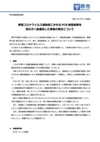 リリース（新型コロナウイルス感染症にかかる PCR 検査結果を別の方へ誤通知した事案の発生について）