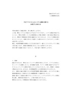 リリース（不正アクセスによるシステム障害に関するお詫びとお知らせ）