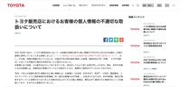 リリース(トヨタ販売店におけるお客様の個人情報の不適切な取扱いについて)