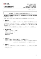 リリース（無料通信アプリ使用による個人情報の流出について ）