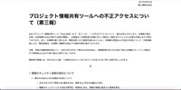 リリース（プロジェクト情報共有ツールへの不正アクセスについて（第三報））
