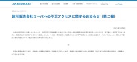 リリース（欧州販売会社サーバへの不正アクセスに関するお知らせ（第二報））