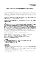 リリース（LOHACO サービスにおける個人情報漏えいに関するお詫び）