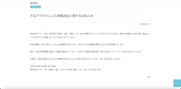 リリース（不正アクセスによる情報流出に関するお知らせ）