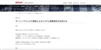 リリース（サーバーでウィルス感染によるシステム障害発生のお知らせ）