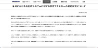 リリース（米州における当社ITシステムに対する不正アクセスへの対応状況について）