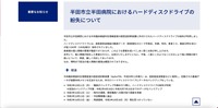 リリース（半田市立半田病院におけるハードディスクドライブの紛失について）