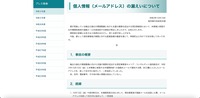 リリース（個人情報（メールアドレス）の漏えいについて）