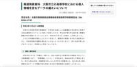 リリース（報道発表資料　大阪市立の高等学校における個人情報を含むデータの漏えいについて）