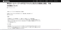 リリース（弊社ホームページへの不正アクセスと改ざんの経緯と原因、今後の対策について）