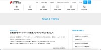リリース（日本薬学会ホームページの緊急メンテナンスにつきまして）