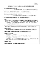 別紙1（株式会社ＮＴＴドコモから提出された重大な事故報告の概要）