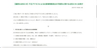 リリース（【重要なお知らせ】不正アクセスによるお客様情報流出の可能性に関するお知らせとお詫び）