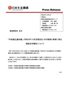 リリース（「年金振込通知書」（令和3年10月定期支払）の印刷誤り事案に係る検証状況報告について）