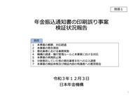 リリース(年⾦振込通知書の印刷誤り事案検証状況報告)