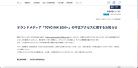 リリース（オウンドメディア「TOYO INK 1050+」の不正アクセスに関するお知らせ）