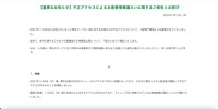 リリース（【重要なお知らせ】不正アクセスによるお客様情報漏えいに関するご報告とお詫び）