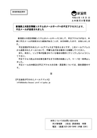 リリース（新潟県土木防災情報システムのメールサーバに対する不正アクセスによる不正メールの送信について）