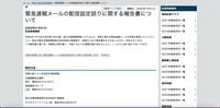 リリース（緊急速報メールの配信設定誤りに関する報告書について）