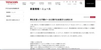 リリース（弊社を装った不審メールに関するお詫びとお知らせ（テスコム電機株式会社））