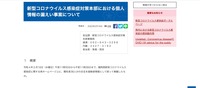 リリース（新型コロナウイルス感染症対策本部における個人情報の漏えい事案について）