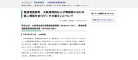 リリース（報道発表資料　大阪港湾局および環境局における個人情報を含むデータの漏えいについて）