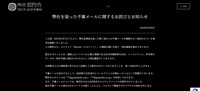 リリース（弊社を装った不審メールに関するお詫びとお知らせ（株式会社御所坊））