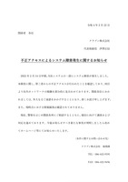 リリース（不正アクセスによるシステム障害発生に関するお知らせ）