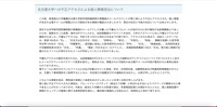 リリース（名古屋大学への不正アクセスによる個人情報流出について）
