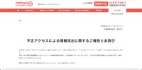 リリース（不正アクセスによる情報流出に関するご報告とお詫び）