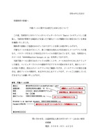リリース（不審メールに関するお詫びとお知らせについて）