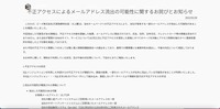 リリース（不正アクセスによるメールアドレス流出の可能性に関するお詫びとお知らせ）
