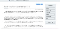リリース（朝日大学への不正アクセスによる個人情報の流出について）