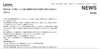 リリース（弊社を装った不審メールと個人情報等の流出の可能性に関するお詫びとお知らせ（株式会社ランディックス））