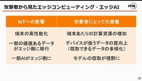 エッジコンピューティングやAIも標的にされる