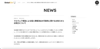 リリース（マルウェア感染による個人情報流出の可能性に関するお知らせとお詫びについて（株式会社グローバルキッズ））