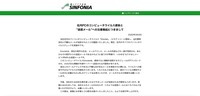 リリース（社内PCのコンピュータウイルス感染と“迷惑メール”への注意喚起につきまして（シンフォニアテクノロジー株式会社））