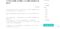 リリース（マクロミルを装った不審メールに関するお詫びとお知らせ（株式会社マクロミル））