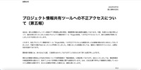 リリース（プロジェクト情報共有ツールへの不正アクセスについて（第五報））