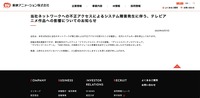 リリース（当社ネットワークへの不正アクセスによるシステム障害発生に伴う、テレビアニメ作品への影響についてのお知らせ）