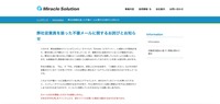 リリース（弊社従業員を装った不審メールに関するお詫びとお知らせ（株式会社ミラクルソリューション））