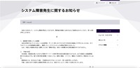 リリース（システム障害発生に関するお知らせ）