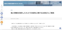 リリース（個人情報を保存したカメラの紛失に関するお詫びとご報告）