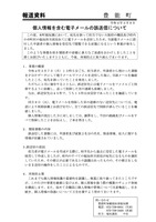 リリース（個人情報を含む電子メールの誤送信について）