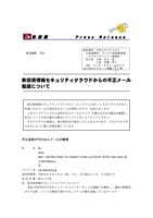 リリース(秋田県情報セキュリティクラウドからの不正メール転送について)